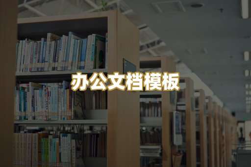 办公文档模板