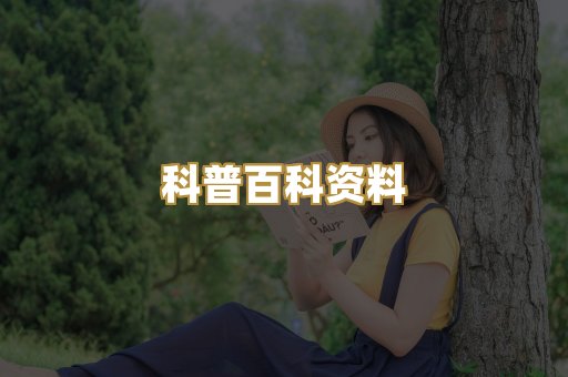 科普百科资料